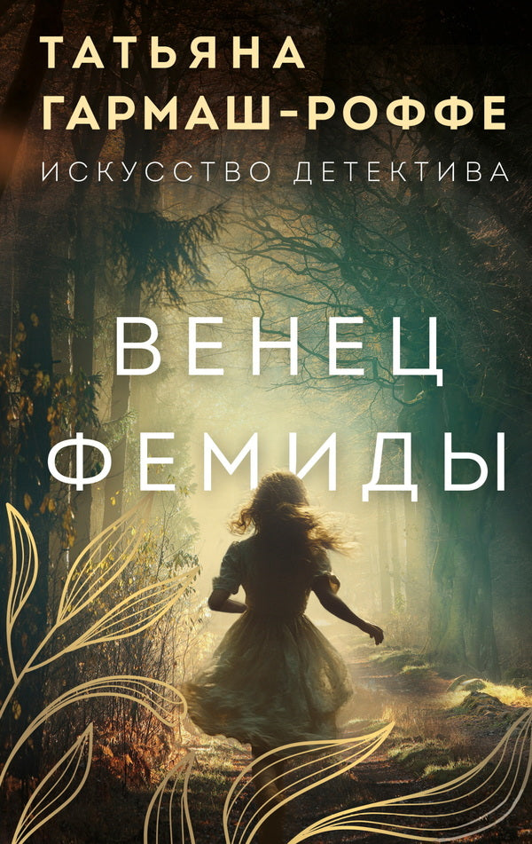 Crown Of Themis - Венец Фемиды Tatiana Garmash-Roffe - Татьяна Гармаш-Роффе Does not apply-1