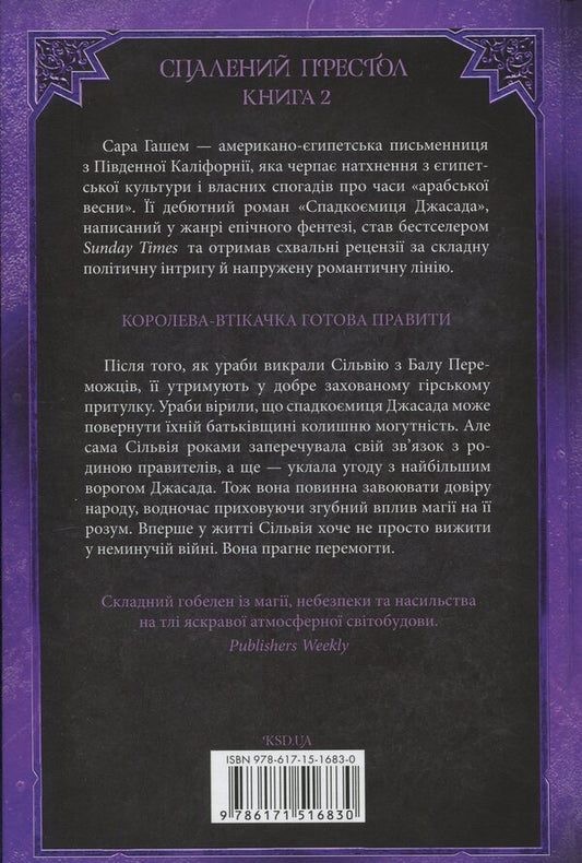 Crown of Jasad / Корона Джасада Сара Хашем 978-617-15-1683-0-2