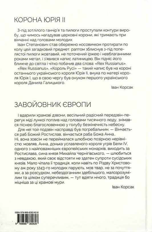 Crown of Yuri II. Conqueror of Europe book / Корона Юрія II. Завойовник Європи книга Иван Корсак 9789668382628-2
