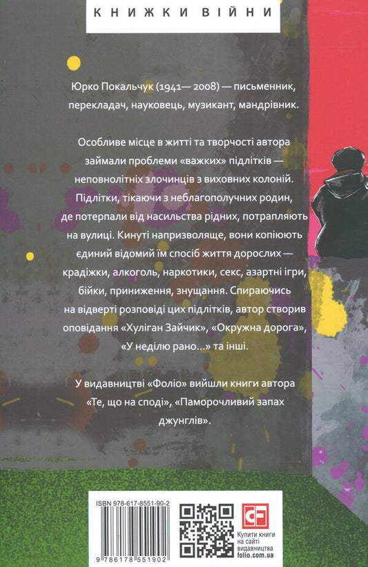Cruelty and love of hooligans / Жорстокість і кохання хуліганів Юрий Покальчук 9786178551902-2
