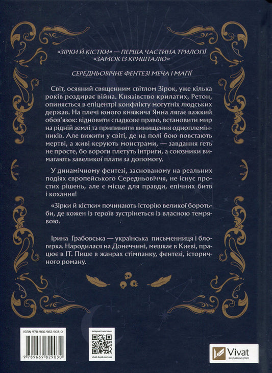 Crystal castle. Book 1. Stars and bones / Замок із кришталю. Книга 1. Зірки й кістки Ирина Грабовская 978-966-982-903-0-2