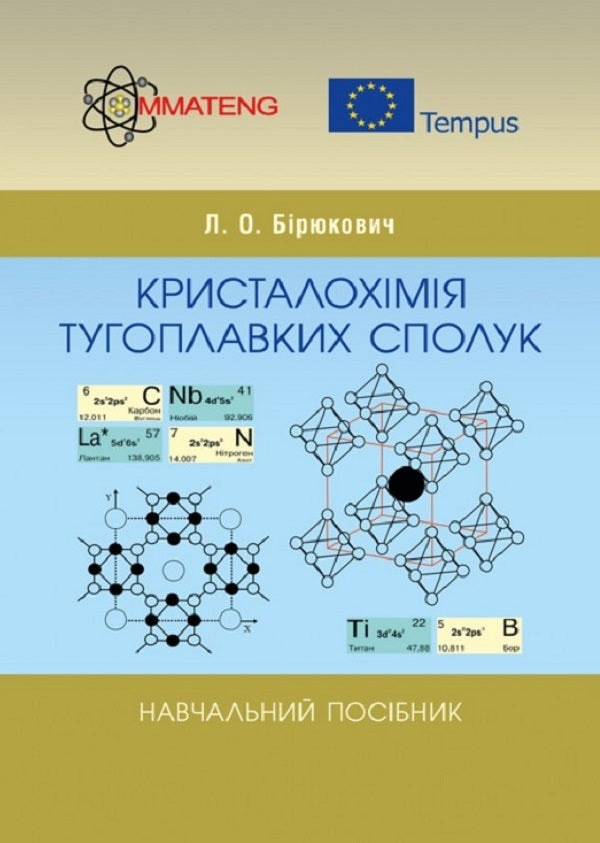 Crystal chemistry of refractory compounds. Tutorial / Кристалохімія тугоплавких сполук. Навчальний посібник Л. Бирюкович 9786176735274-1