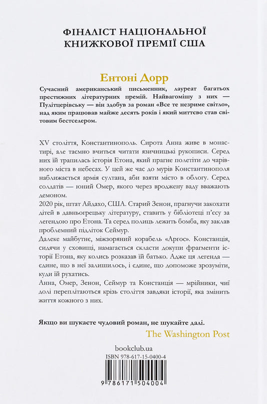 Cuckoo land behind the clouds / Зозулина земля за хмарами Энтони Дорр 978-617-15-0400-4-2