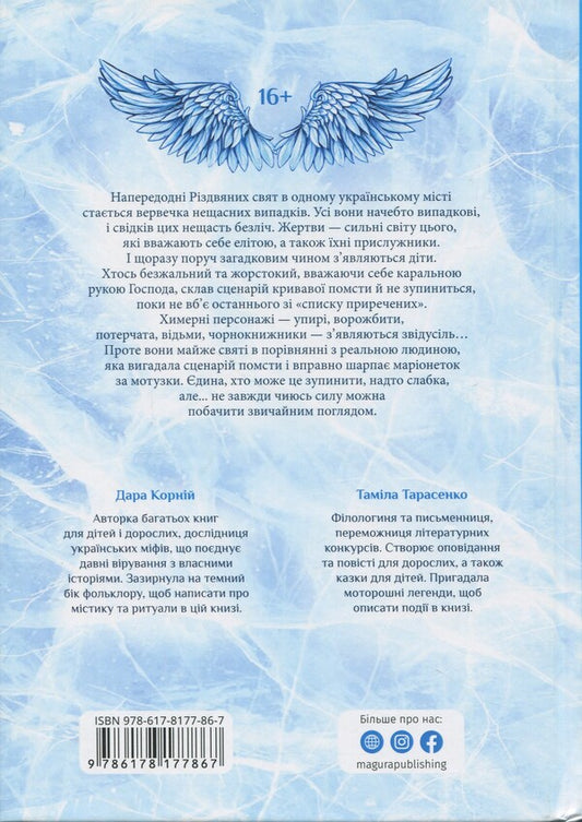 Cuckoos Of Winter / Зозулята зими Dara Korniy, Tamila Tarasenko / Дара Корній, Таміла Тарасенко 9786178177867-2
