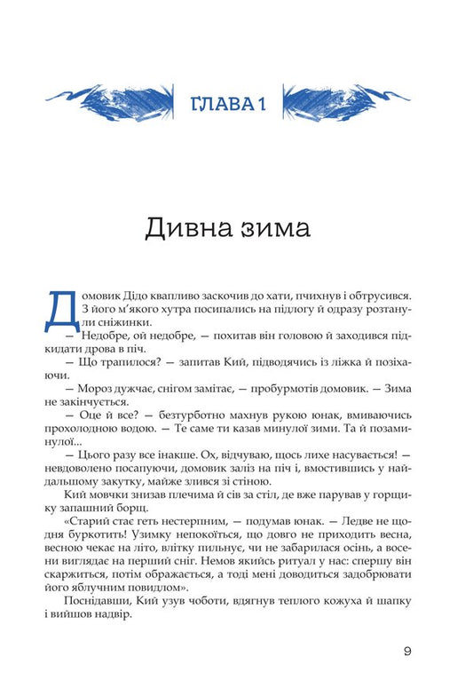 Cue And The Frost Horde / Кий і морозна орда Nick Lysytskyi / Нік Лізицький 9786179539404-2