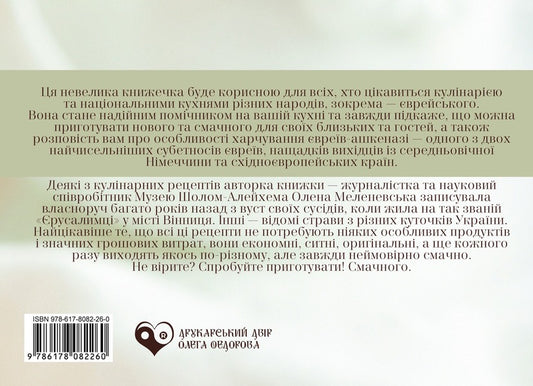 Cuisine of East European Ashkenazi Jews / Кухня східноєвропейських євреїв-ашкеназі Елена Меленевская 978-617-8082-26-0-2