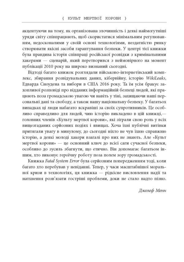 Cult of the dead cow.How the original hacker supergroup could save the world / Культ мертвої корови. Як оригінальна хакерська супергрупа могла би врятувати світ Джозеф Менн 978-617-09-7366-5-6