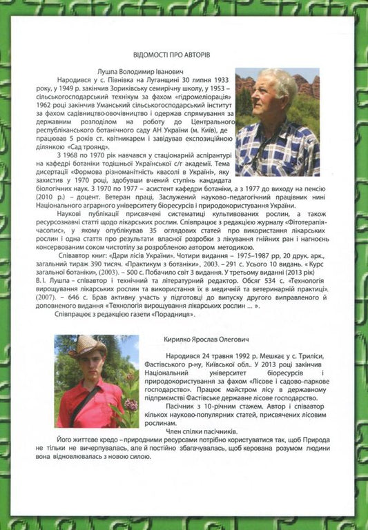 Cultivation of honey plants. Biology, technology of cultivation and use / Вирощування медоносів. Біологія, технологія вирощування та використання Владимир Лушпа, Я. Кирилко 978-617-7092-18-5-2