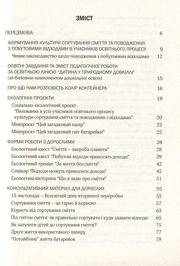 Cultivation of the culture of waste sorting and waste management. Organizational and methodological support / Виховання культури сортування сміття та поводження з відходами. Організаційно-методичне забезпечення 978-966-944-173-7-6