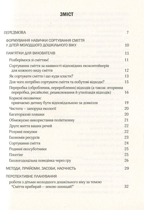 Cultivation of the culture of waste sorting and waste management. Younger preschool age / Виховання культури сортування сміття та поводження з відходами. Молодший дошкільний вік 978-966-944-172-0-6