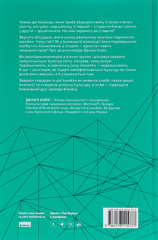 Cultural Code. Secrets Of Successful Interaction In A Team / Культурний код. Секрети успішної взаємодії в команді Daniel Cole / Деніел Коул 9786178115777-2