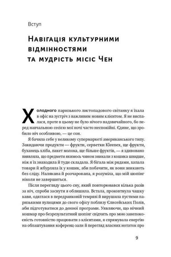 Cultural Map. Barriers Of Intercultural Communication In Business / Культурна карта. Бар’єри міжкультурного спілкування в бізнесі Erin Meyer / Ерін Мейєр 9786177863297-6