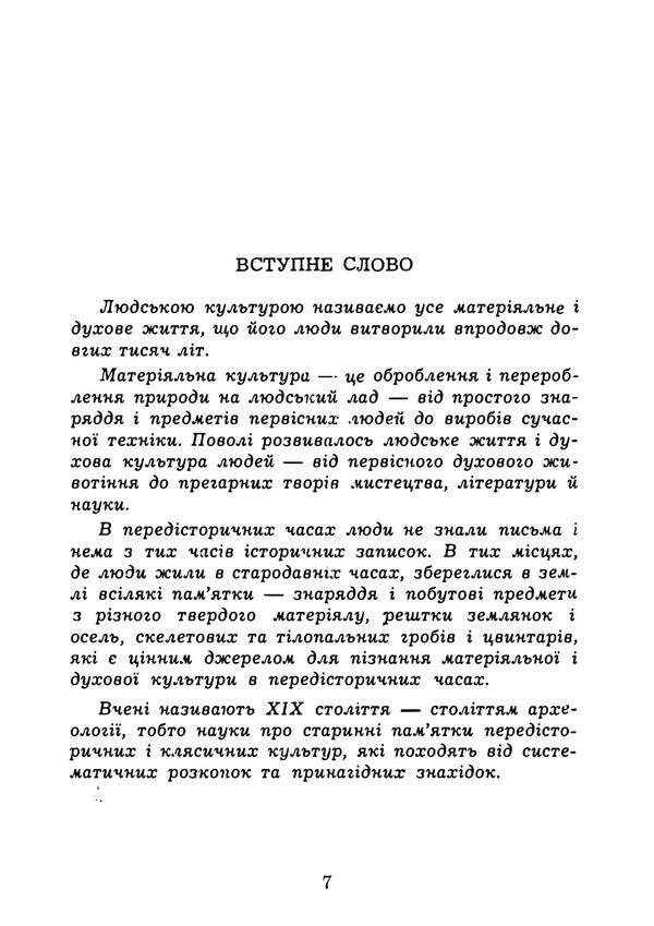 Culture Of The Oldest Inhabitants Of Western Ukraine - Культура найдавнших мешканцв Захдно Украни Myroslav Rypetskyi - Мирослав Рипецкий 9789668086045-6