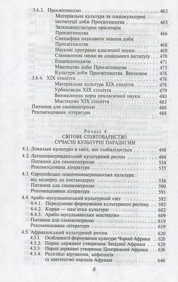 Culturology. Basic textbook for students of higher educational institutions / Культурологія. Базовий підручник для студентів вищих навчальних закладів 978-966-03-6168-3-6