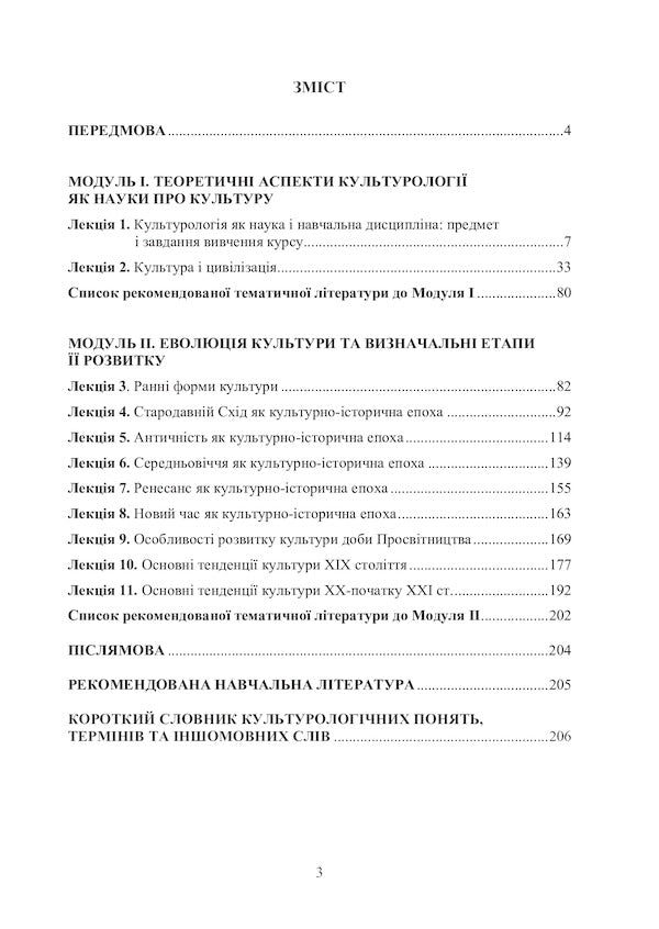 Culturology. Course of lectures / Культурологія. Курс лекцій 978-617-520-035-3-6