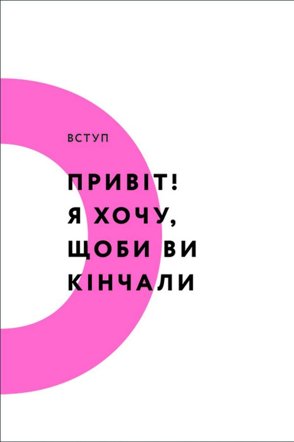 Cum! Your right to satisfaction / Кінчай! Твоє право на задоволення Лори Минц 9786178012885-6