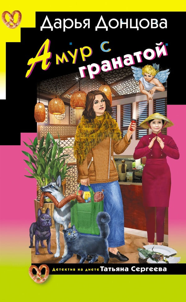 Cupid With A Grenade - Амур с гранатой Daria Dontsova - Дарья Донцова Does not apply-1