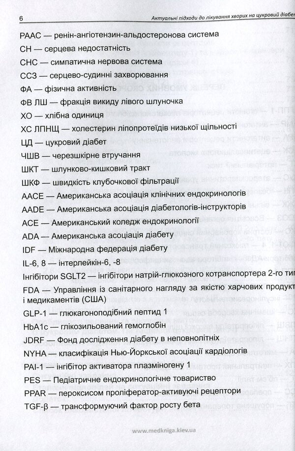 Current approaches to the treatment of patients with diabetes / Актуальні підходи до лікування хворих на цукровий діабет О. Кривоносова, Л. Журавльова 978-966-1597-73-9-6