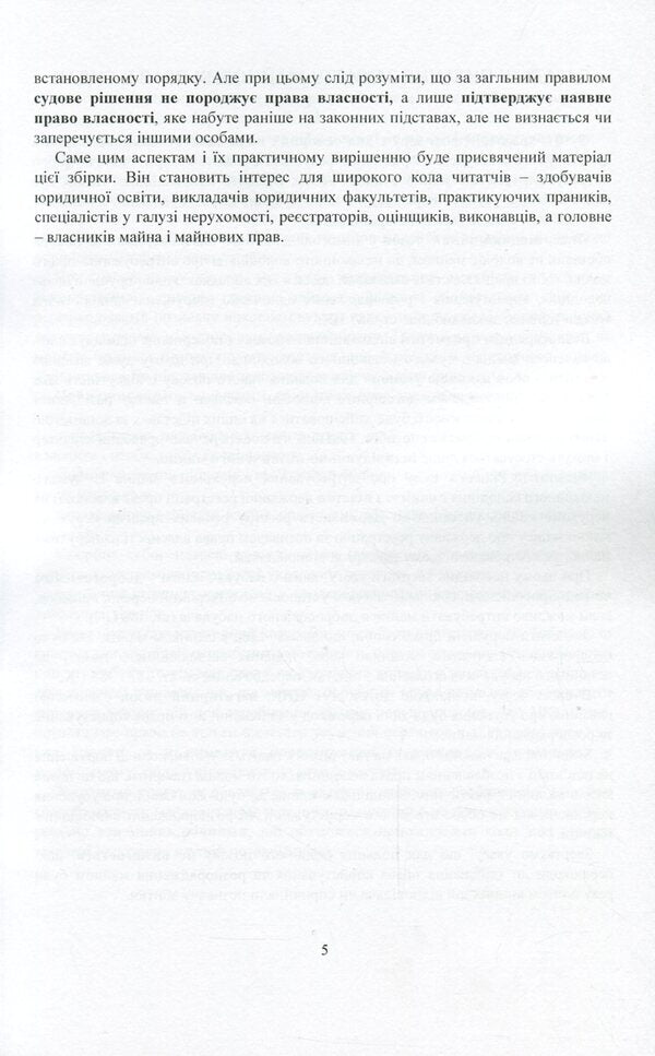 Current legislation and court practice. Civil legal disputes regarding property rights / Актуальне законодавство та судова практика. Цивільно-правові спори щодо права власності 978-611-01-2150-7-6