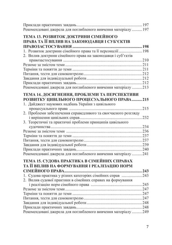 Current problems of civil law and process. Tutorial / Актуальні проблеми цивільного права та процесу. Навчальний посібник Виталий Чернега 978-617-520-882-3-6