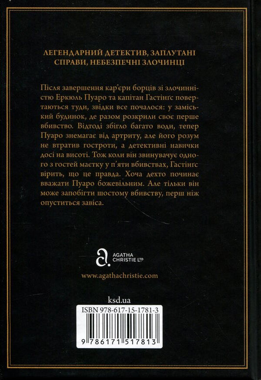 Curtain. Poirots Last Case - Завса. Остання справа Пуаро Agatha Christie - Агата Крст 9786171517813-2