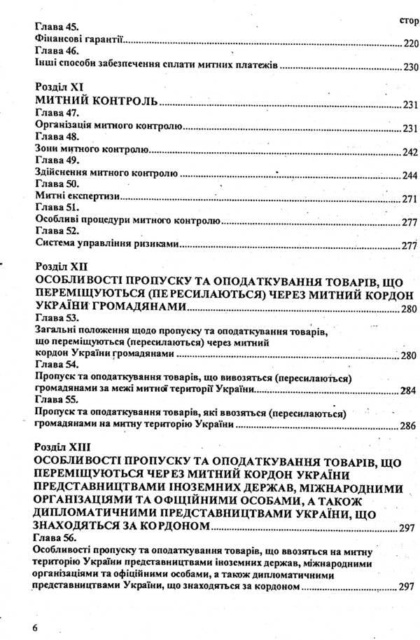 Customs Code of Ukraine / Митний кодекс України 9786176240259-6