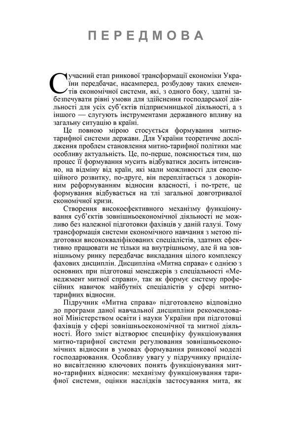 Customs business / Митна справа Александр Гребельник 978-617-673-536-6-6