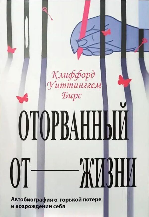 Cut Off From Life Autobiography About Bitter Loss And Self-Rebirth - Оторванный от жизни Автобиография о горькой потере и возрождении себя Clifford Whittingham Beers - Клиффорд Уиттинггем Бирс Does not apply-1