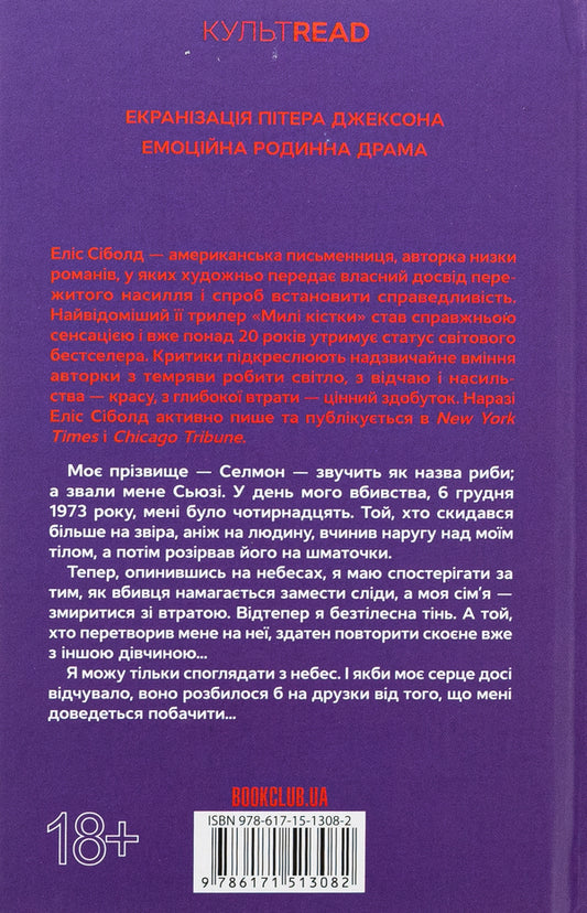 Cute bones / Милі кістки Элис Сиболд 978-617-15-1308-2-2