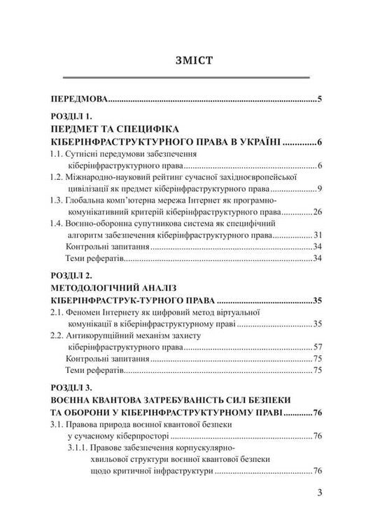 Cyber Infrastructure Law / Кіберінфраструктурне право Piotr Lysovsky, Yulia Lysovskaya / Петро Лісовський, Юлія Лісовська 9786178633615-2