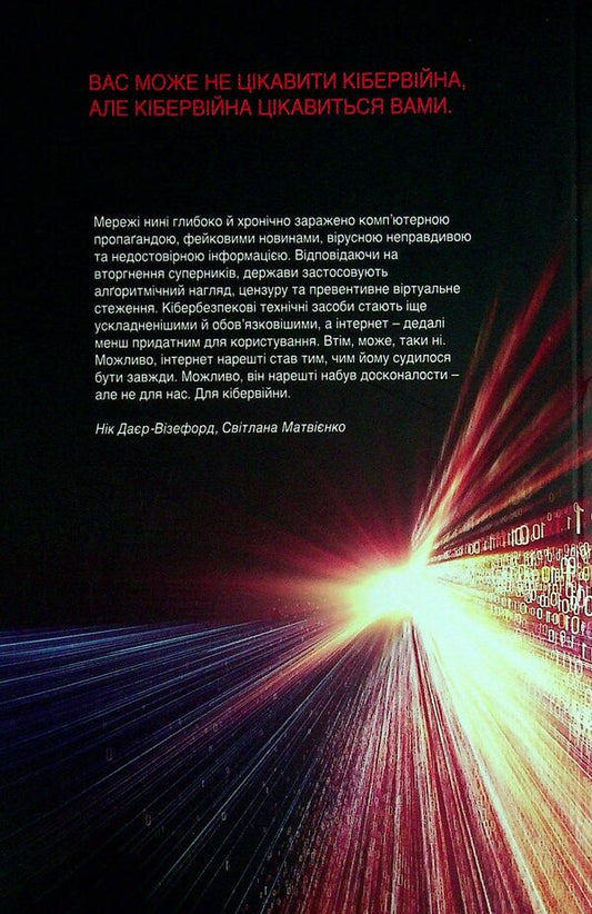 Cyber war and revolution / Кібервійна і революція Ник Дайер-Уизефорд, Светлана Матвиенко 978-966-2789-25-6-2