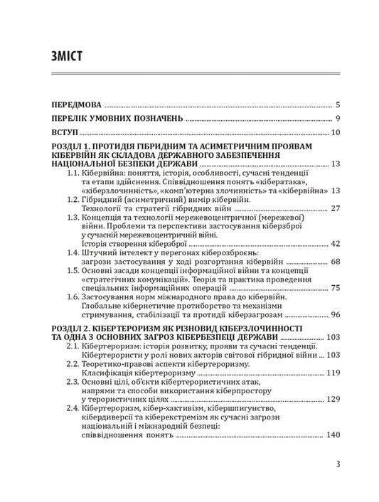 Cyber wars, cyber terrorism, cyber crime / Кібервійни, кібертероризм, кіберзлочинність Юрий Когут 9786179510069-2
