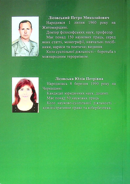 Cybernology. Digital virtuality and military reality / Кібернологія. Цифрова віртуальність та воєнна реальність Юлия Лисовская, Пётр Лисовский -2