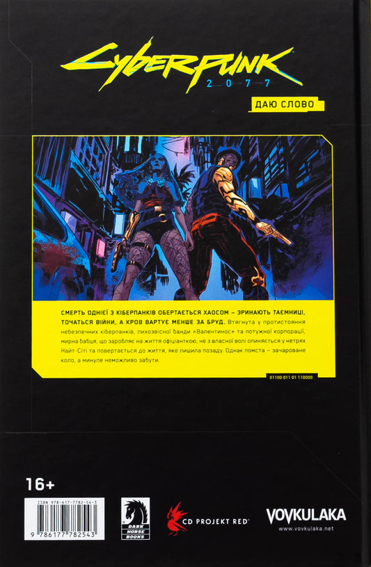 Cyberpunk 2077. I Give The Word / Cyberpunk 2077. Даю Слово Bartosh Stick / Bartosh Stibor 9786177782543-2