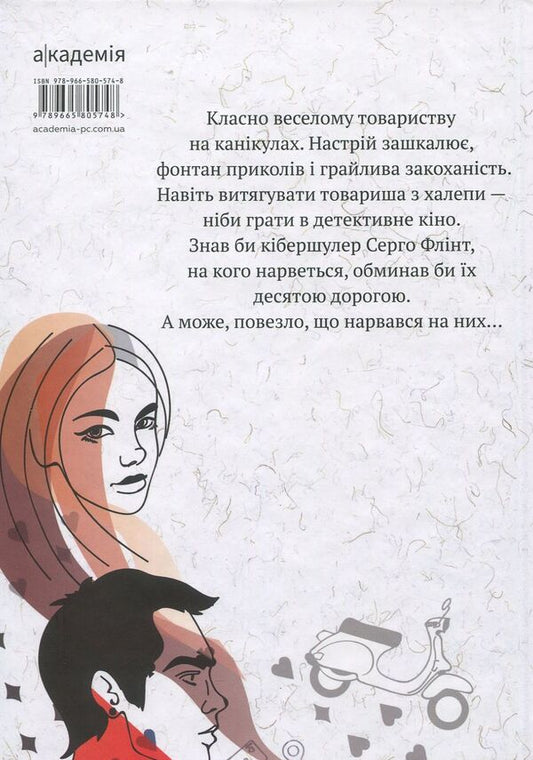 Cyberschooler / Кібершулер Никита Гайдамака 978-966-580-574-8-2