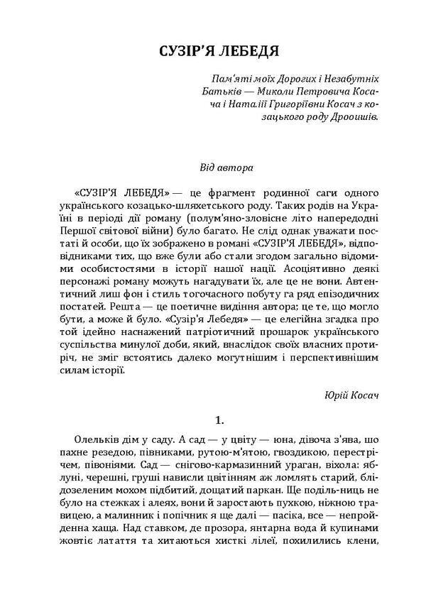 Cygnus constellation. Aeneas and the lives of others. Señor Nicolo / Сузір'я Лебедя. Еней та життя інших. Сеньйор Ніколо Юрий Косач 978-611-01-1935-1-6
