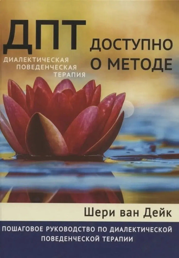 DBT - Available Information About The Method A Step-By-Step Guide To Dialectical Behavior Therapy - ДПТ - доступно о методе Пошаговое руководство по диалектической поведенческой терапии Sheri van Dijk - Шери ван Дейк Does not apply-1