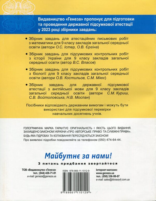 DPA 2023. Biology. Collection of tasks. Grade 9 / ДПА 2023. Біологія. Збірник завдань. 9 клас Александр Костилев, Сергей Миюс 978-966-11-1012-9-2