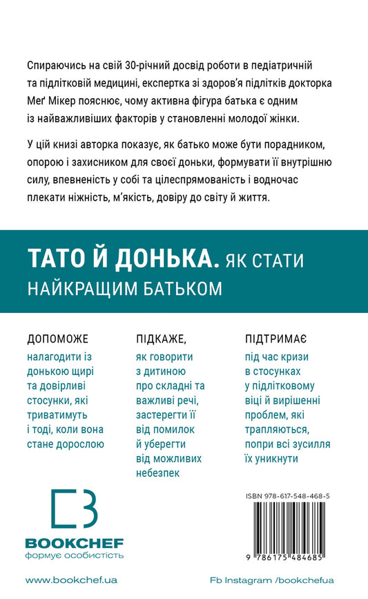 Dad And Daughter. How To Be The Best Father / Тато й донька. Як стати найкращим батьком Meg Meeker / Мег Мікер 9786175484685-2