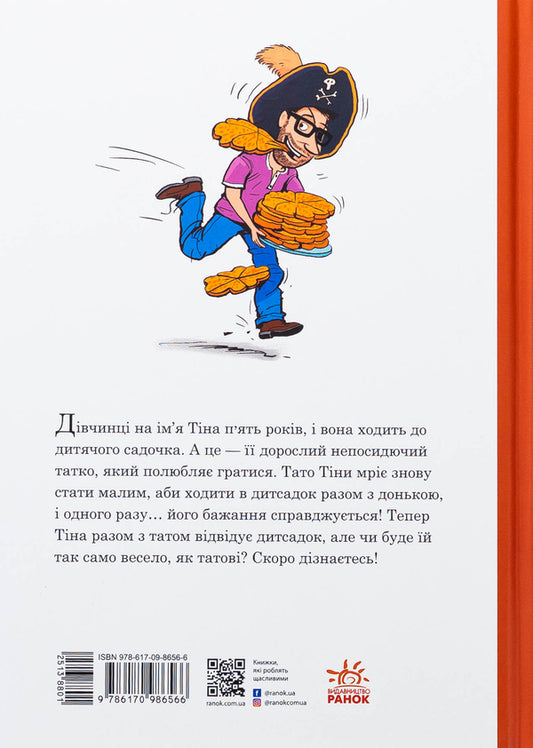 Dad is in kindergarten. How dad shrunk / Тато в дитсадку. Як тато зменшився Ларс Меле, Ларс Рудебьер 9786170986566-2