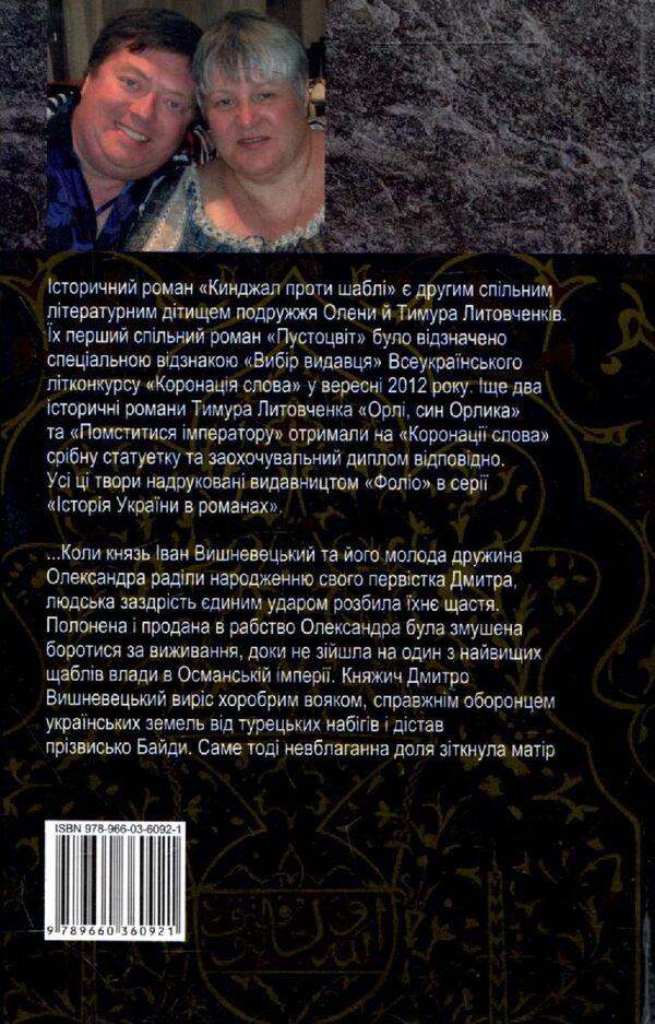 Dagger vs Sabre / Кинджал проти шаблі Елена Литовченко, Тимур Литовченко 978-966-03-6092-1-2