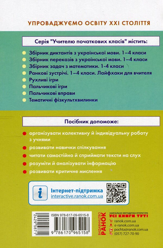 #Daily '5'. Texts for listening. 1st class / #Щоденні «5». Тексти для слухання. 1 клас Виктория Лыженко 978-617-09-6515-8-2