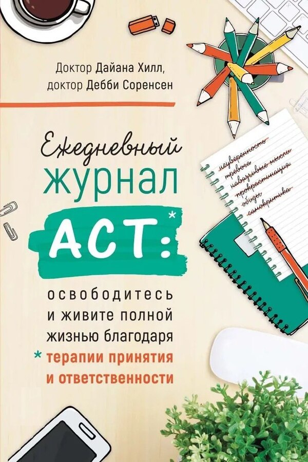 Daily ACT Journal: Break Free And Live Life To The Fullest - Ежедневный журнал ACT: освободитесь и живите полной жизнью Hill Diana - Хилл Дайана Does not apply-1