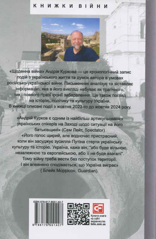 Daily war / Щоденна війна Андрей Курков 978-617-8551-40-7-2