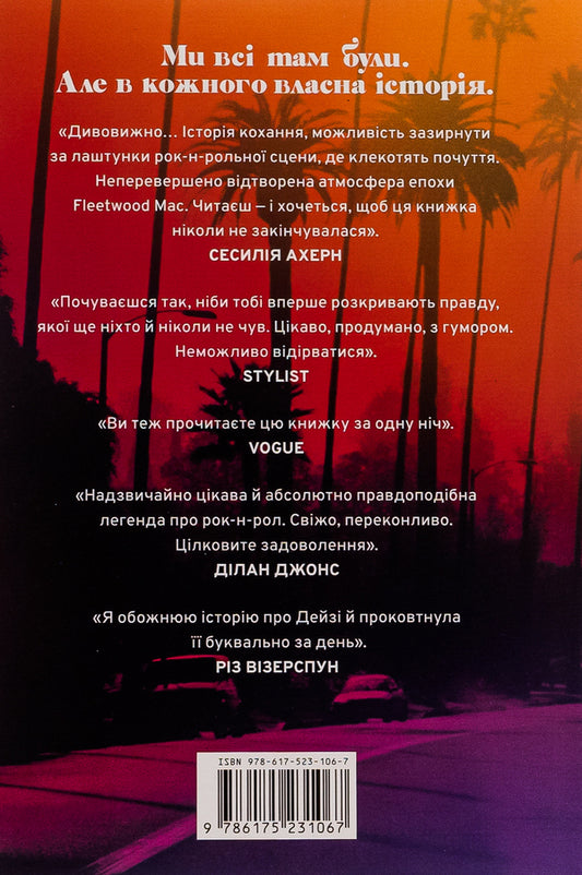 Daisy Jones and The Six (with color cut) / Дейзі Джонс і The Six (із кольоровим зрізом) Тейлор Дженкинс Рид 9786175231074-2