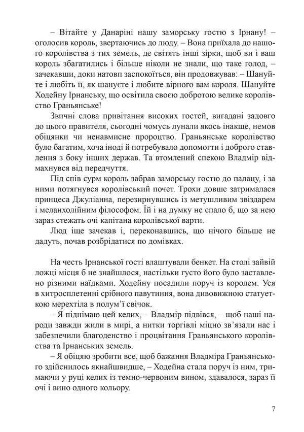 Danarin Chronicle. Book 1. Overseas Guest / Данарінський літопис. Книга 1. Заморська гостя Natalia Devyatko / Наталія Дев'ятко 9786178462055-6