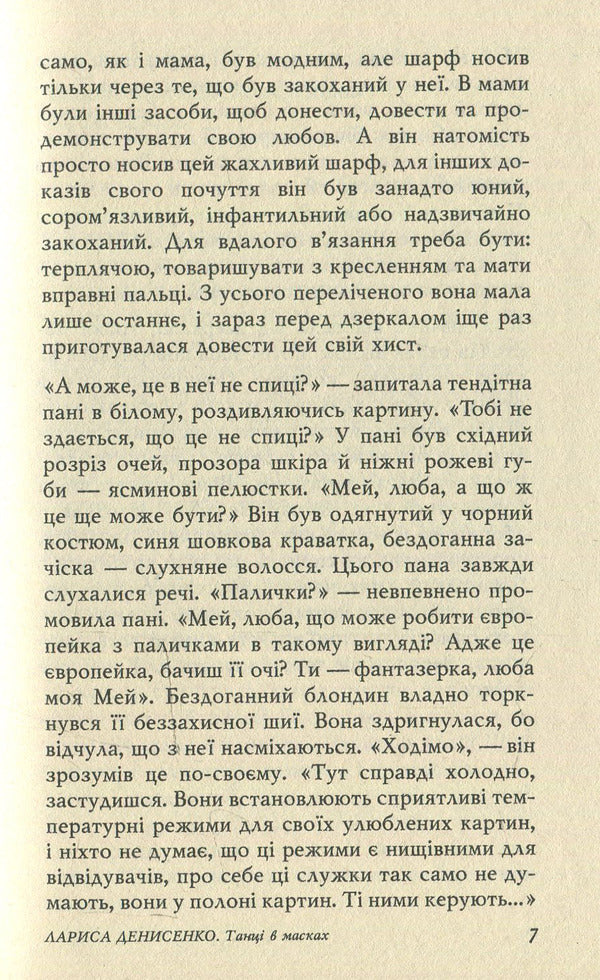 Dances in masks / Танці в масках Лариса Денисенко 978-966-8659-42-3-6