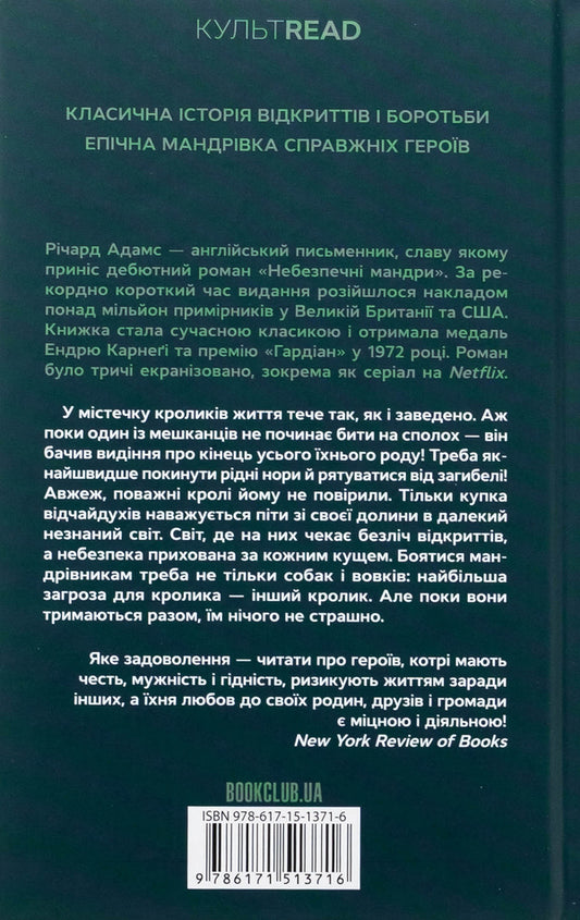 Dangerous journeys / Небезпечні мандри Ричард Адамс 978-617-15-1371-6-2