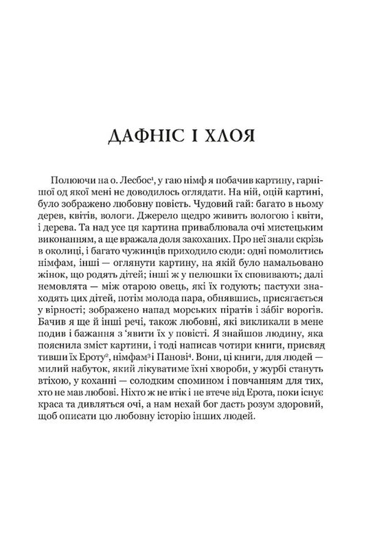 Daphnis and Chloe / Дафніс і Хлоя Лонг 978-617-629-913-4-2