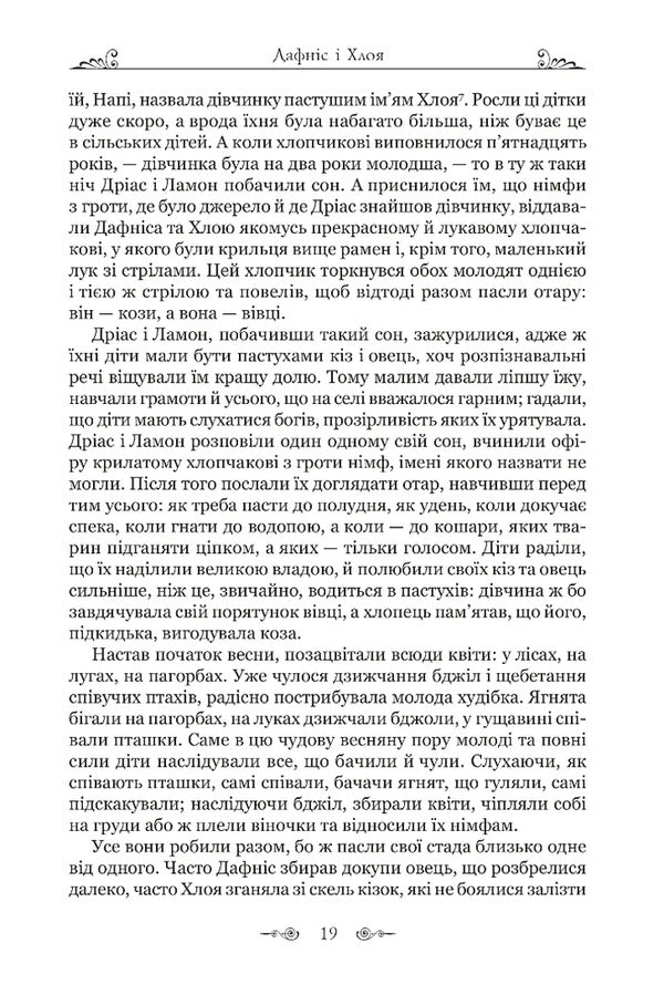 Daphnis and Chloe / Дафніс і Хлоя Лонг 978-617-629-913-4-6